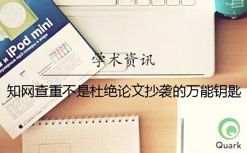 知网查重不是杜绝论文抄袭的万能钥匙