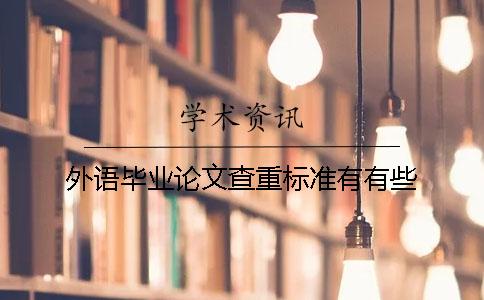 外语毕业论文查重标准有有些