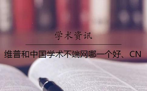 维普和中国学术不端网哪一个好、CNKI知网、学术不端网和维普三者的分别是怎么回事