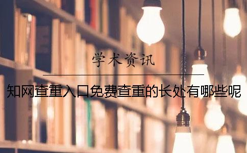 知网查重入口免费查重的长处有哪些呢？