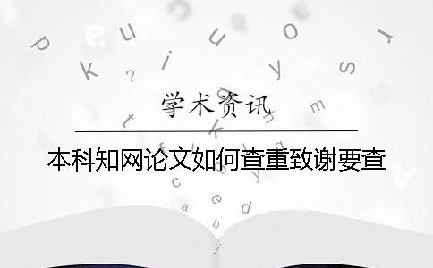 本科知网论文如何查重？致谢要查？