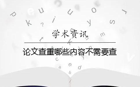 论文查重哪些内容不需要查？