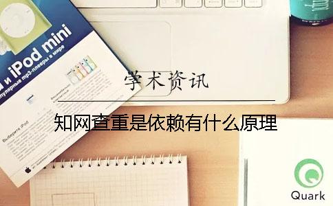知网查重是依赖有什么原理