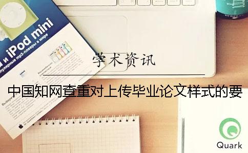 中国知网查重对上传毕业论文样式的要求