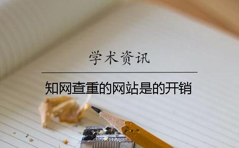 知网查重的网站是的开销