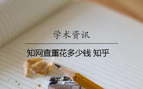 知网查重花多少钱 知乎