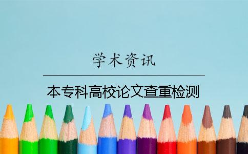 本专科高校论文查重检测
