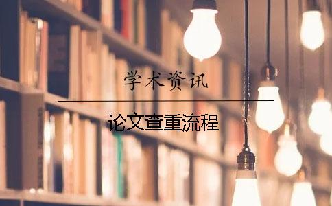 论文查重流程