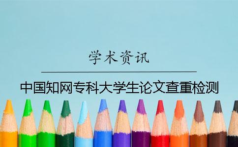 中国知网专科大学生论文查重检测