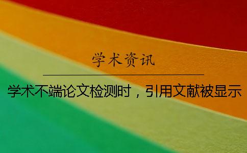 学术不端论文检测时，引用文献被显示抄袭怎么办？