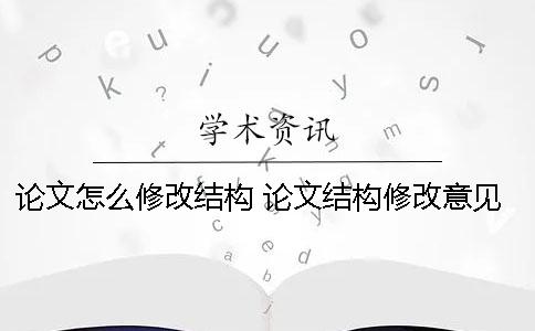 论文怎么修改结构 论文结构修改意见