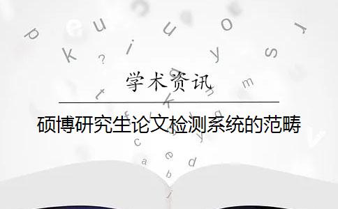 硕博研究生论文检测系统的范畴