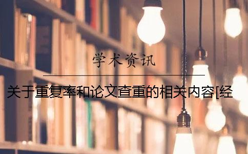 关于重复率和论文查重的相关内容[经验分享]