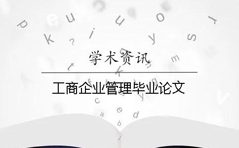 工商企业管理毕业论文
