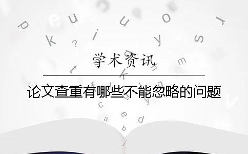 论文查重有哪些不能忽略的问题？