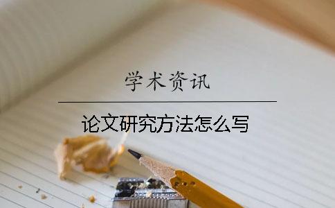 论文研究方法怎么写