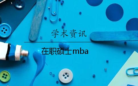 在职硕士mba