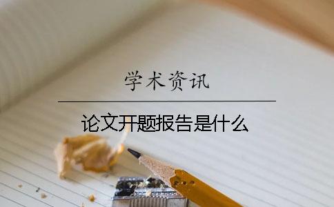 论文开题报告是什么
