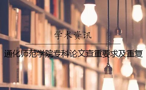 通化师范学院专科论文查重要求及重复率