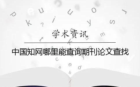 中国知网哪里能查询期刊论文查找