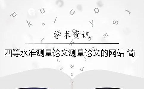 四等水准测量论文测量论文的网站 简述三、四等水准测量的测量步骤