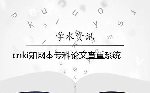 cnki知网本专科论文查重系统