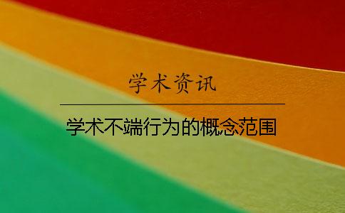 学术不端行为的概念范围