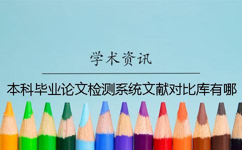 本科毕业论文检测系统文献对比库有哪些