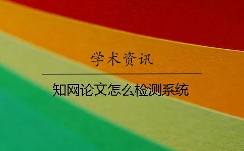 知网论文怎么检测系统