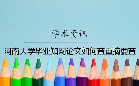 河南大学毕业知网论文如何查重？摘要查重吗？