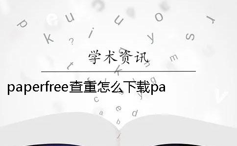 paperfree查重怎么下载paperfree官网登录