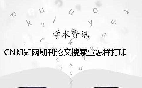 CNKI知网期刊论文搜索业怎样打印