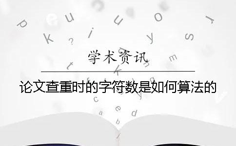 论文查重时的字符数是如何算法的？