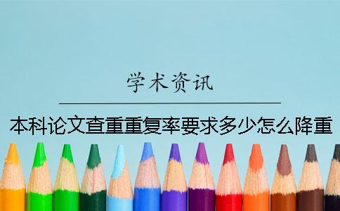 本科论文查重重复率要求多少？怎么降重？