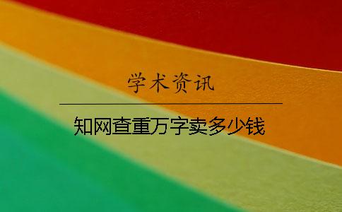 知网查重万字卖多少钱