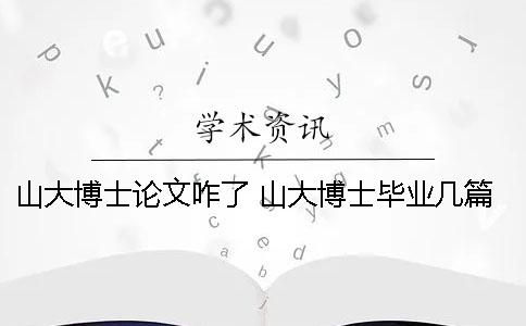 山大博士论文咋了 山大博士毕业几篇论文