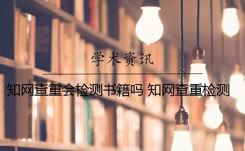 知网查重会检测书籍吗？ 知网查重检测快48个小时了