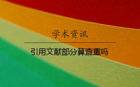 引用文献部分算查重吗？