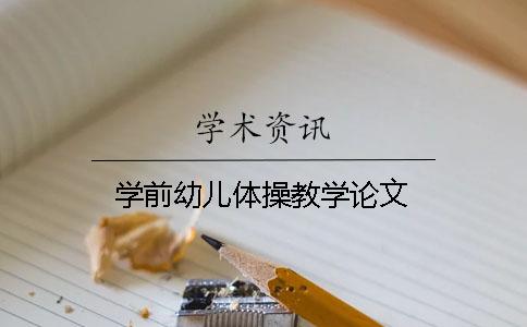 学前幼儿体操教学论文