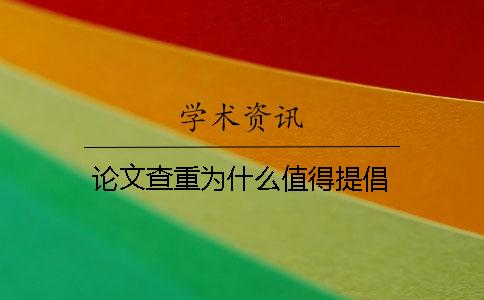 论文查重为什么值得提倡