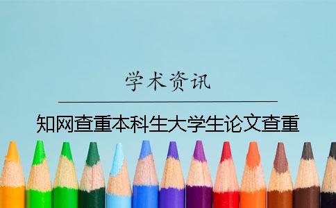 知网查重本科生大学生论文查重