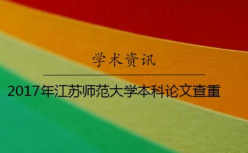 2017年江苏师范大学本科论文查重的相关规定