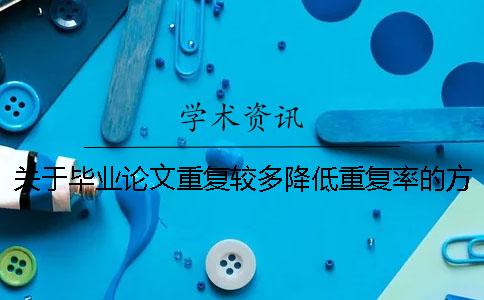 关于毕业论文重复较多降低重复率的方法