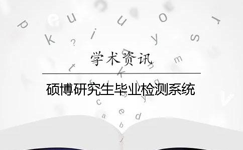 硕博研究生毕业检测系统