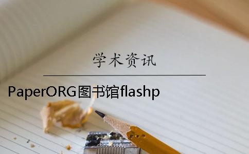 PaperORG图书馆flashpaper