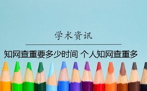 知网查重要多少时间？ 个人知网查重多少钱
