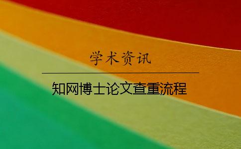 知网博士论文查重流程