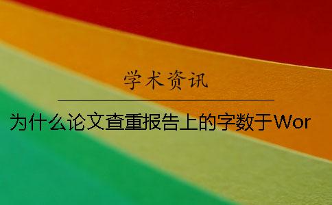 为什么论文查重报告上的字数于Word文档中的不一样？