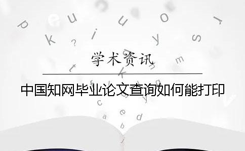 中国知网毕业论文查询如何能打印
