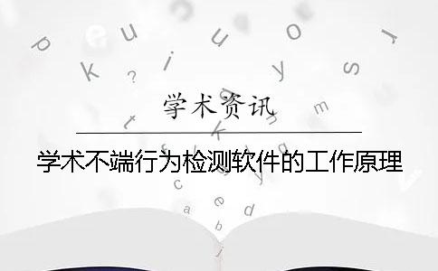 学术不端行为检测软件的工作原理